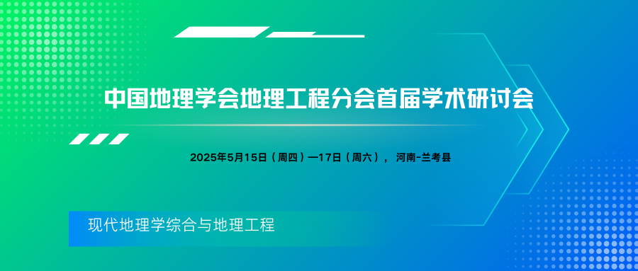 中国地理学会地理工程分会首届学术研讨会