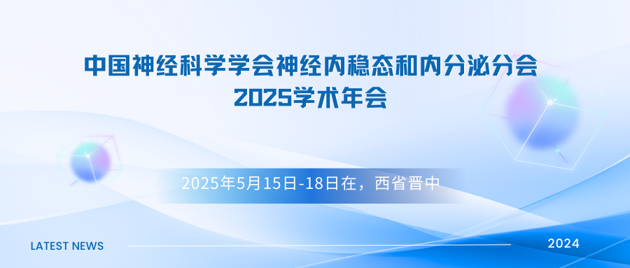中国神经科学学会神经内稳态和内分泌分会2025学术年会