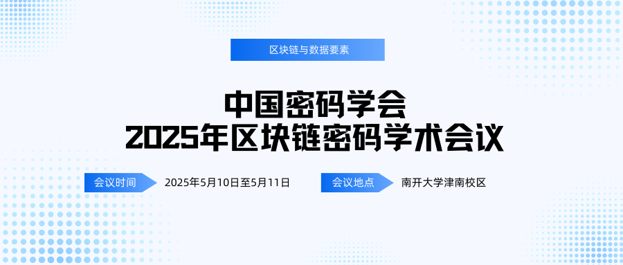 中国密码学会2025年区块链密码学术会议