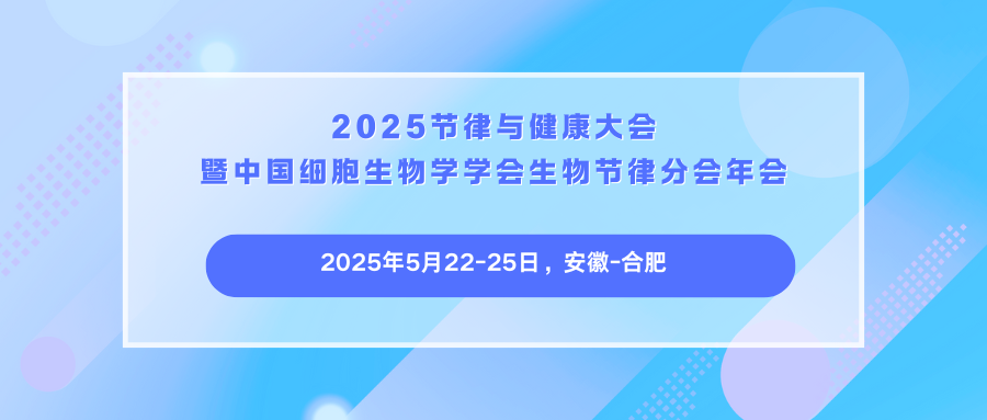 2025节律与健康大会