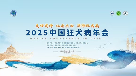 2025年中国狂犬病年会