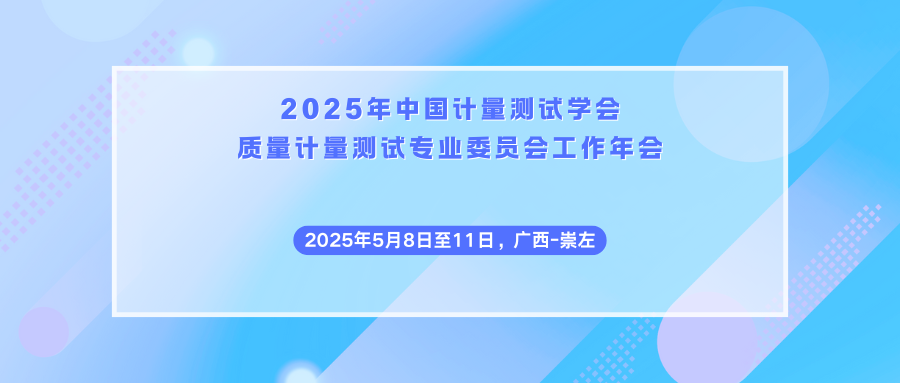 2025年中国计量测试学会质量计量测试专业委员会工作年会