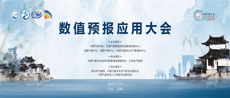 数值预报应用大会
