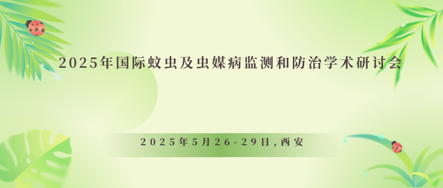 2025年国际蚊虫及虫媒病监测和防治学术研讨会
