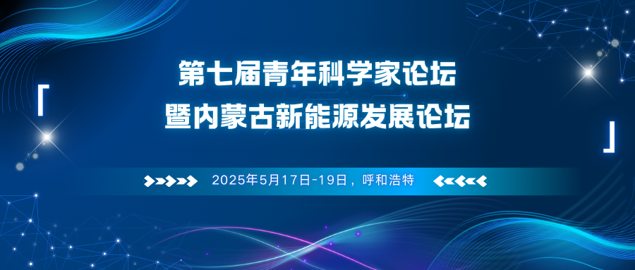 第七届青年科学家论坛暨内蒙古新能源发展论坛