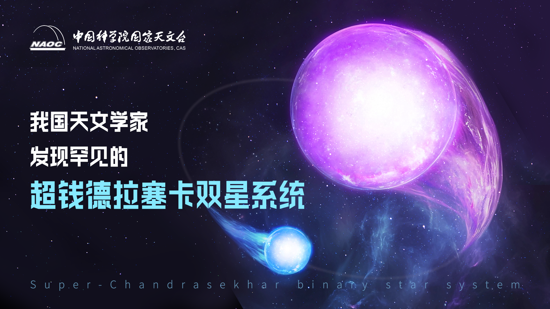 研究发现罕见的超钱德拉塞卡双星系统