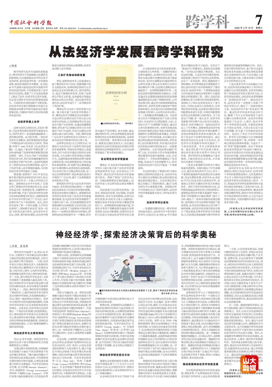 山东大学助力跨学科研究，魏建教授发文《从法经济学发展看跨学科研究》