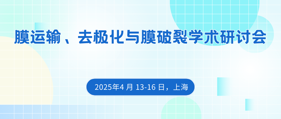 膜运输、去极化与膜破裂学术研讨会