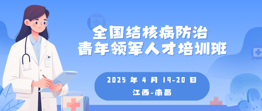 全国结核病防治青年领军人才培训班