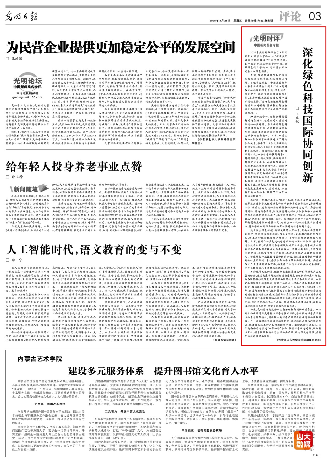 山东大学法学院助理研究员王盛航在《光明日报》刊发理论文章《深化绿色科技国际协同创新》