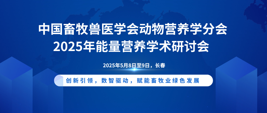 中国畜牧兽医学会动物营养学分会2025年能量营养学术研讨会