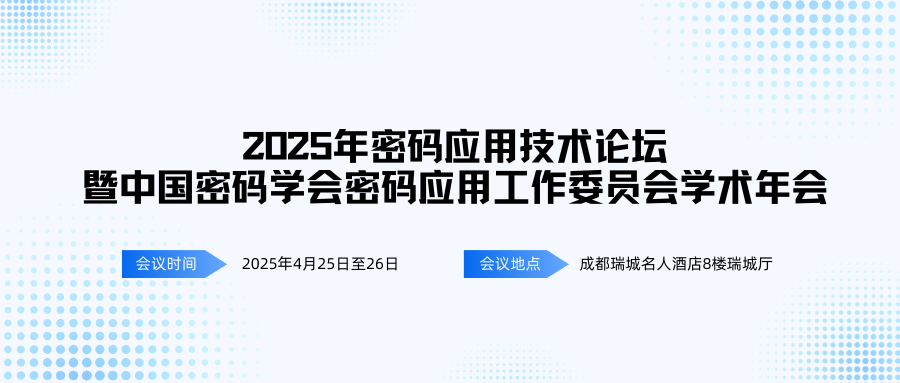 2025年密码应用技术论坛