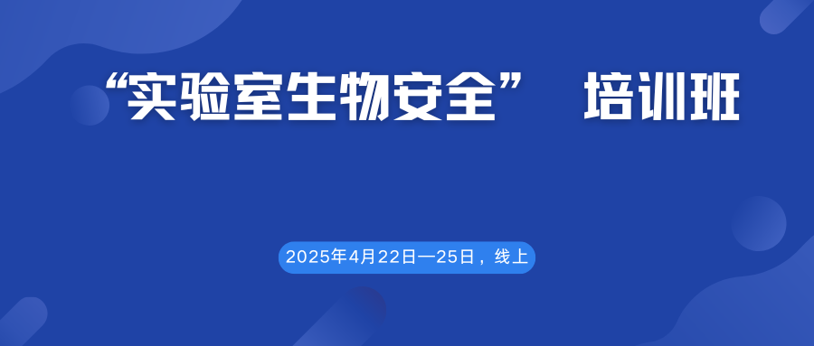 “实验室生物安全” 培训班