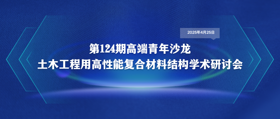 土木工程用高性能复合材料结构学术研讨会