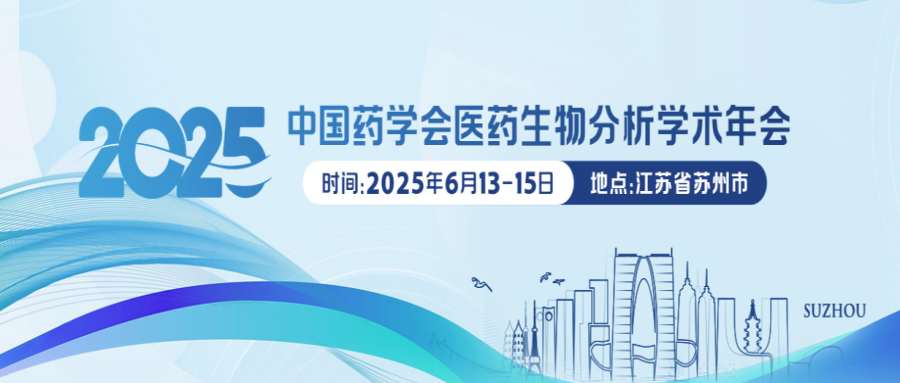 2025年中国药学会医药生物分析学术年会