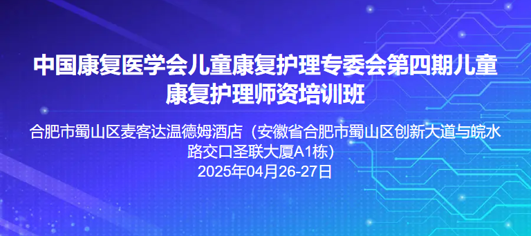 中国康复医学会第四期儿童康复护理师资培训班
