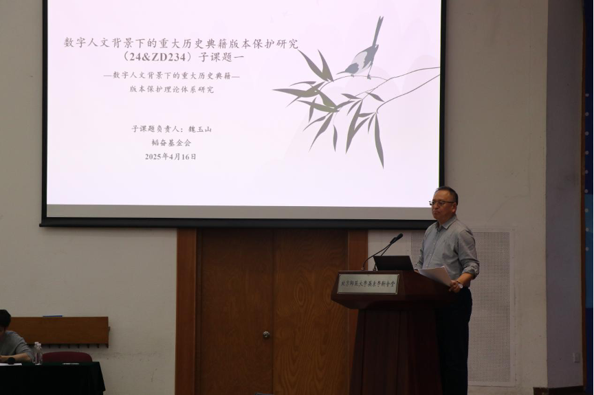 北京师范大学国家社科基金重大项目“数字人文背景下的重大历史典籍版本保护研究”开题会顺利举行