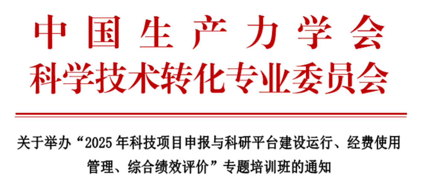 5月无锡6月广州|2025年科技项目申报、科研平台建设运行、经费使用管理专题培训班