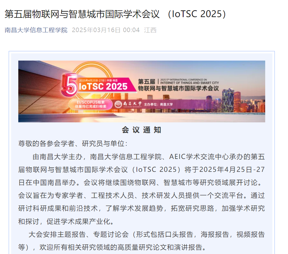 第五届物联网与智慧城市国际学术会议（IoTSC 2025）
