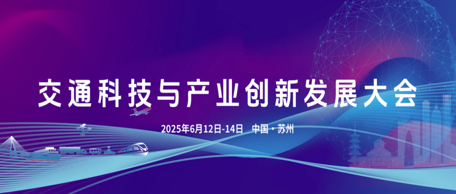 交通科技与产业创新发展大会