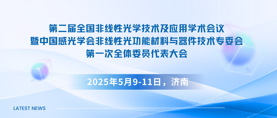 第二届全国非线性光学技术及应用学术会议