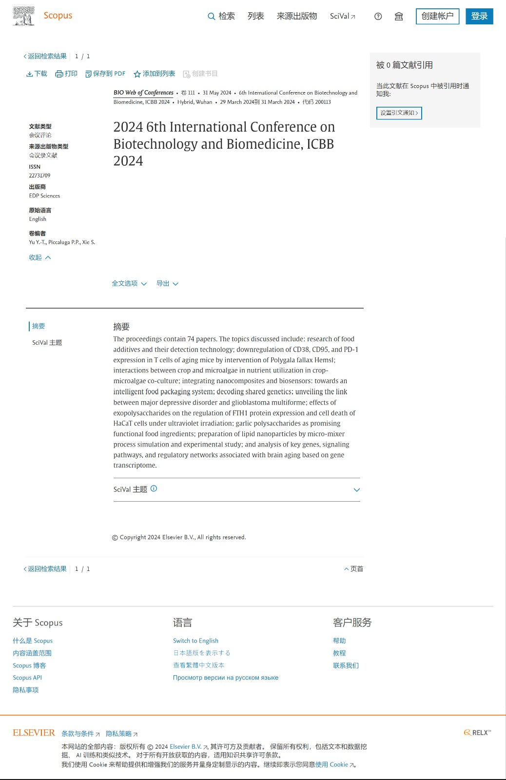 第七届生物技术与生物医学国际学术会议（ICBB 2025）