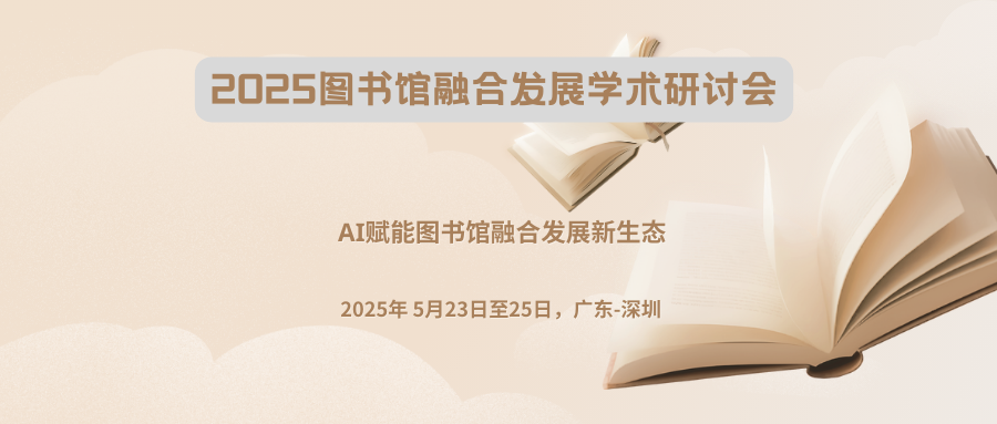 2025图书馆融合发展学术研讨会
