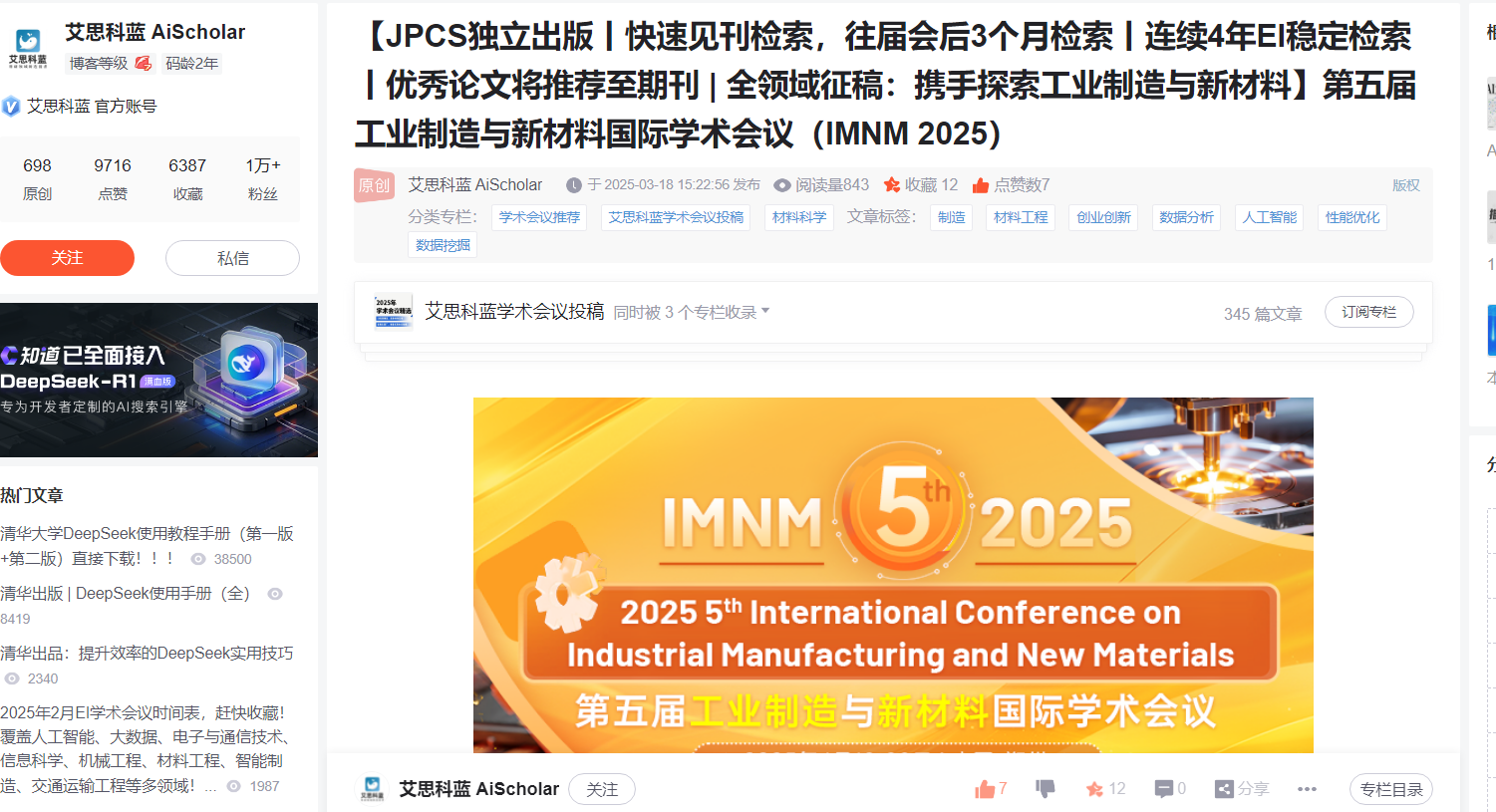 第五届工业制造与新材料国际学术会议（IMNM 2025）