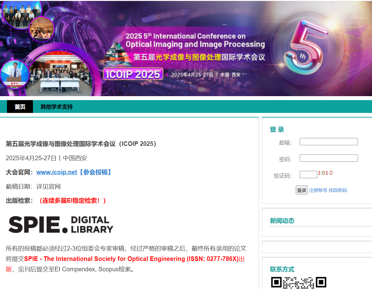 第五届光学成像与图像处理国际学术会议（ICOIP 2025）