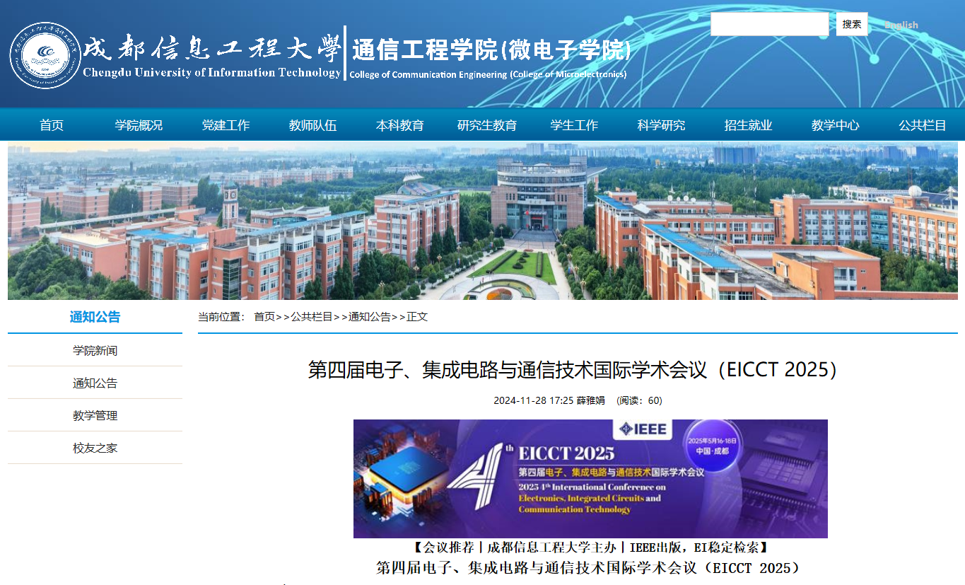 第四届电子、集成电路与通信技术国际学术会议（EICCT 2025）