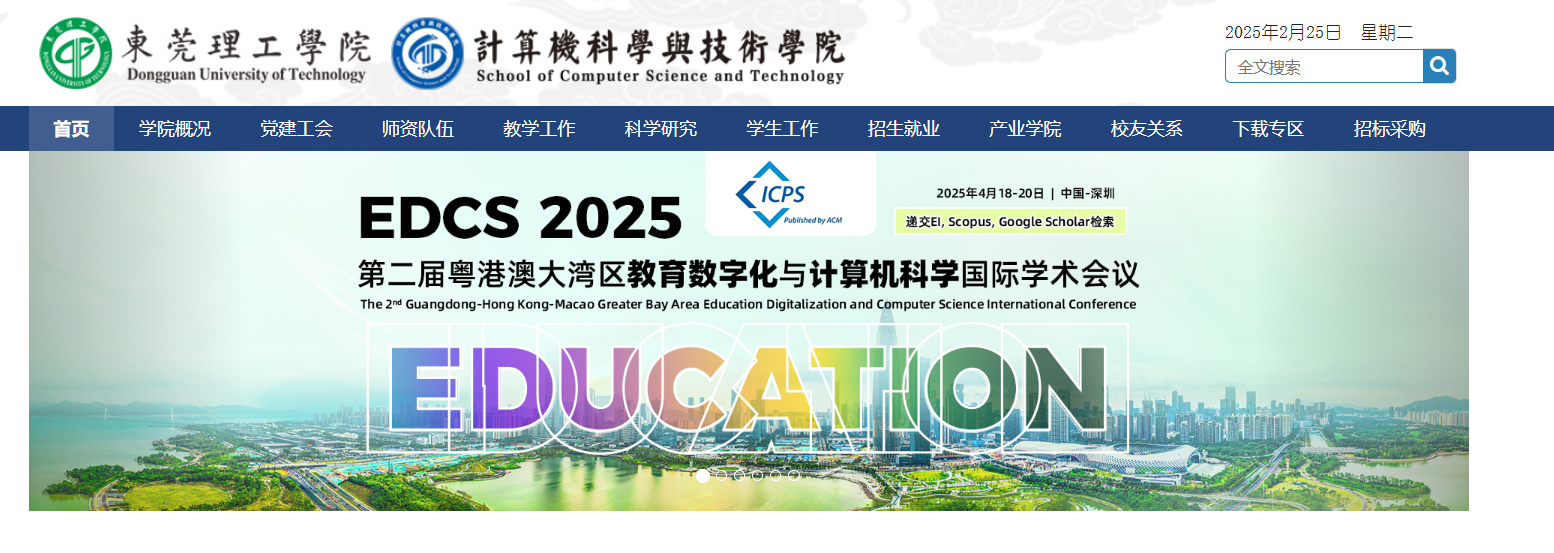 第二届粤港澳大湾区教育数字化与计算机科学国际学术会议 （EDCS 2025）