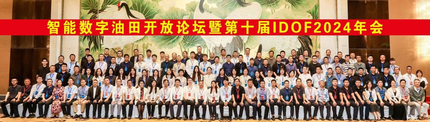 第十一届智能数字油田开放论坛（iDOF 2025）