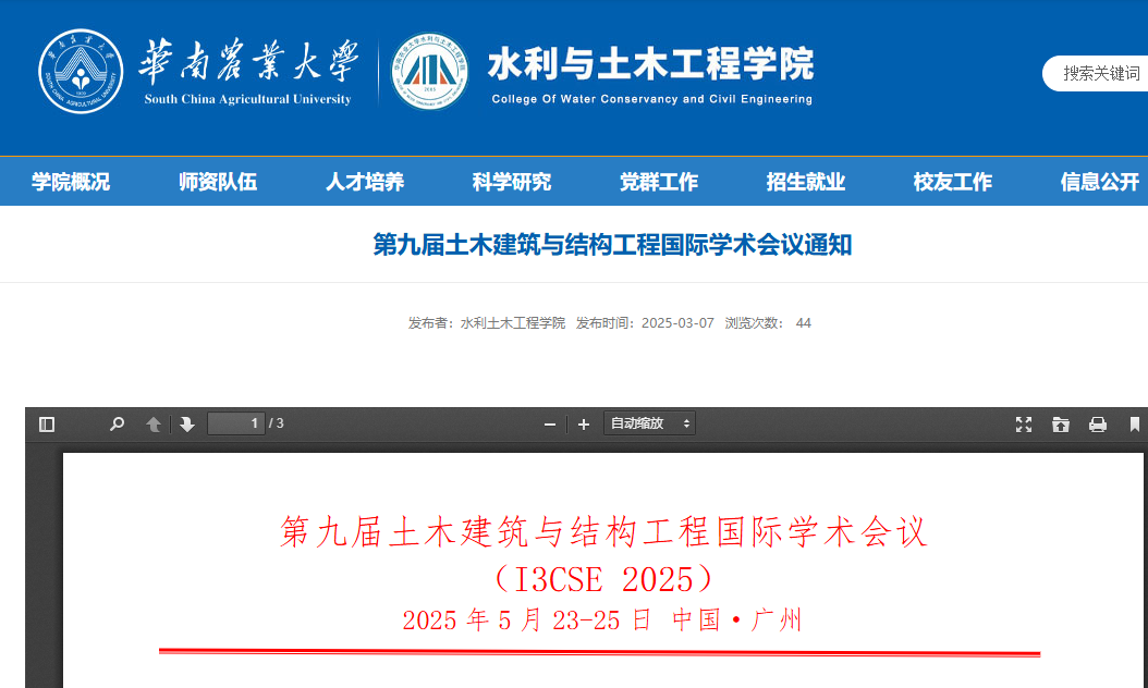 第九届土木建筑与结构工程国际学术会议（I3CSE 2025）
