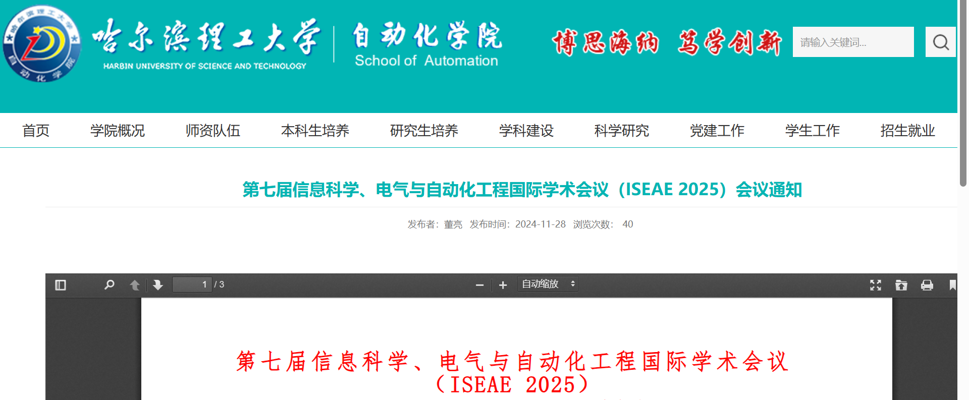 第七届信息科学、电气与自动化工程国际学术会议（ISEAE 2025）