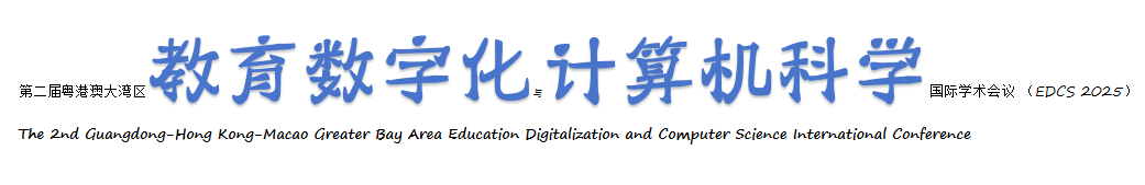第二届粤港澳大湾区教育数字化与计算机科学国际学术会议 （EDCS 2025）
