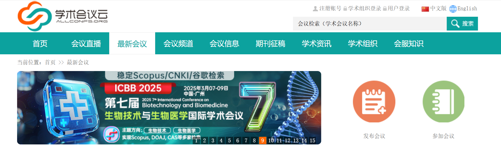 第七届生物技术与生物医学国际学术会议（ICBB 2025）