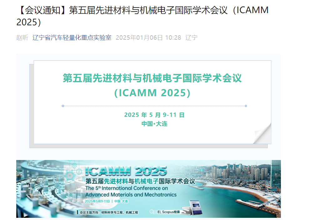 第五届先进材料与机械电子国际学术会议（ICAMM 2025）