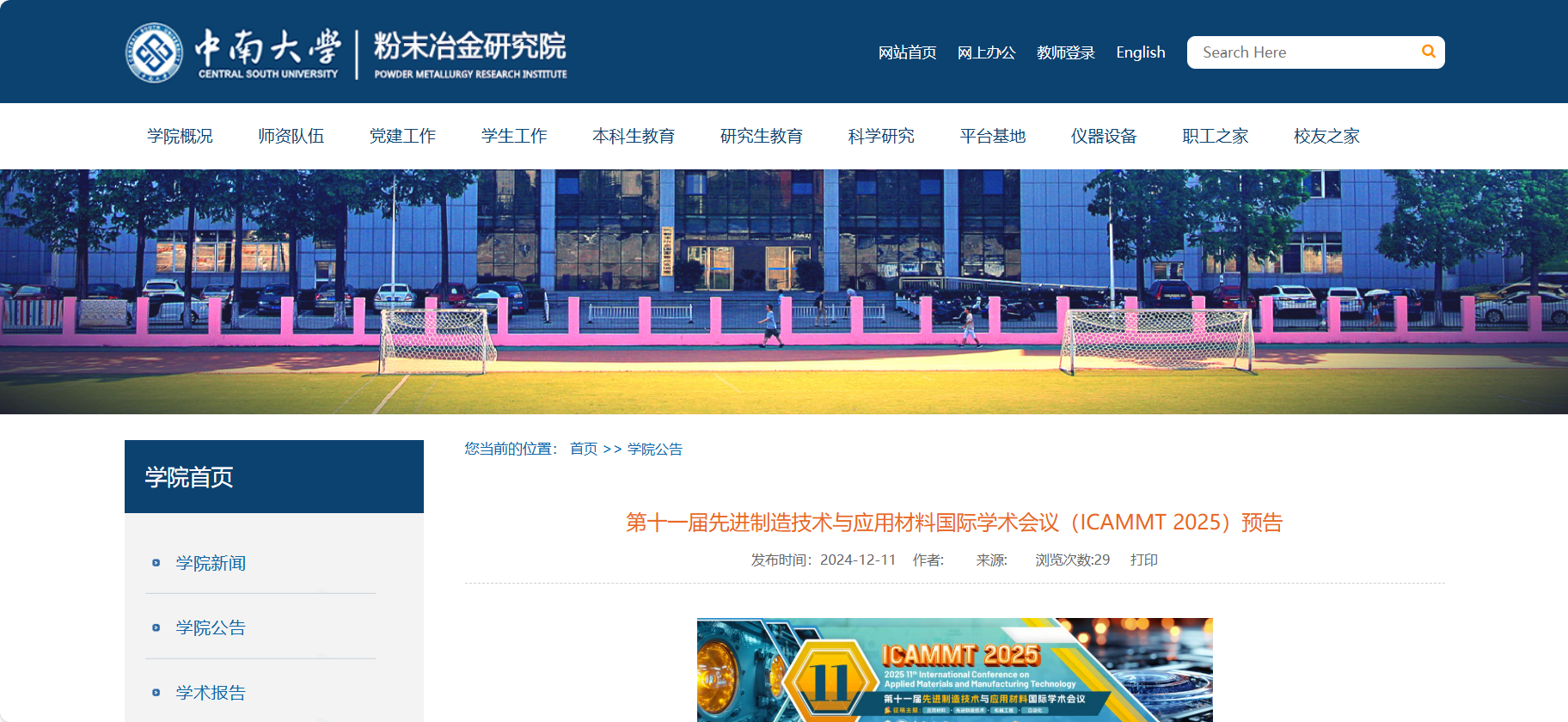 第十一届先进制造技术与应用材料国际学术会议（ICAMMT 2025）