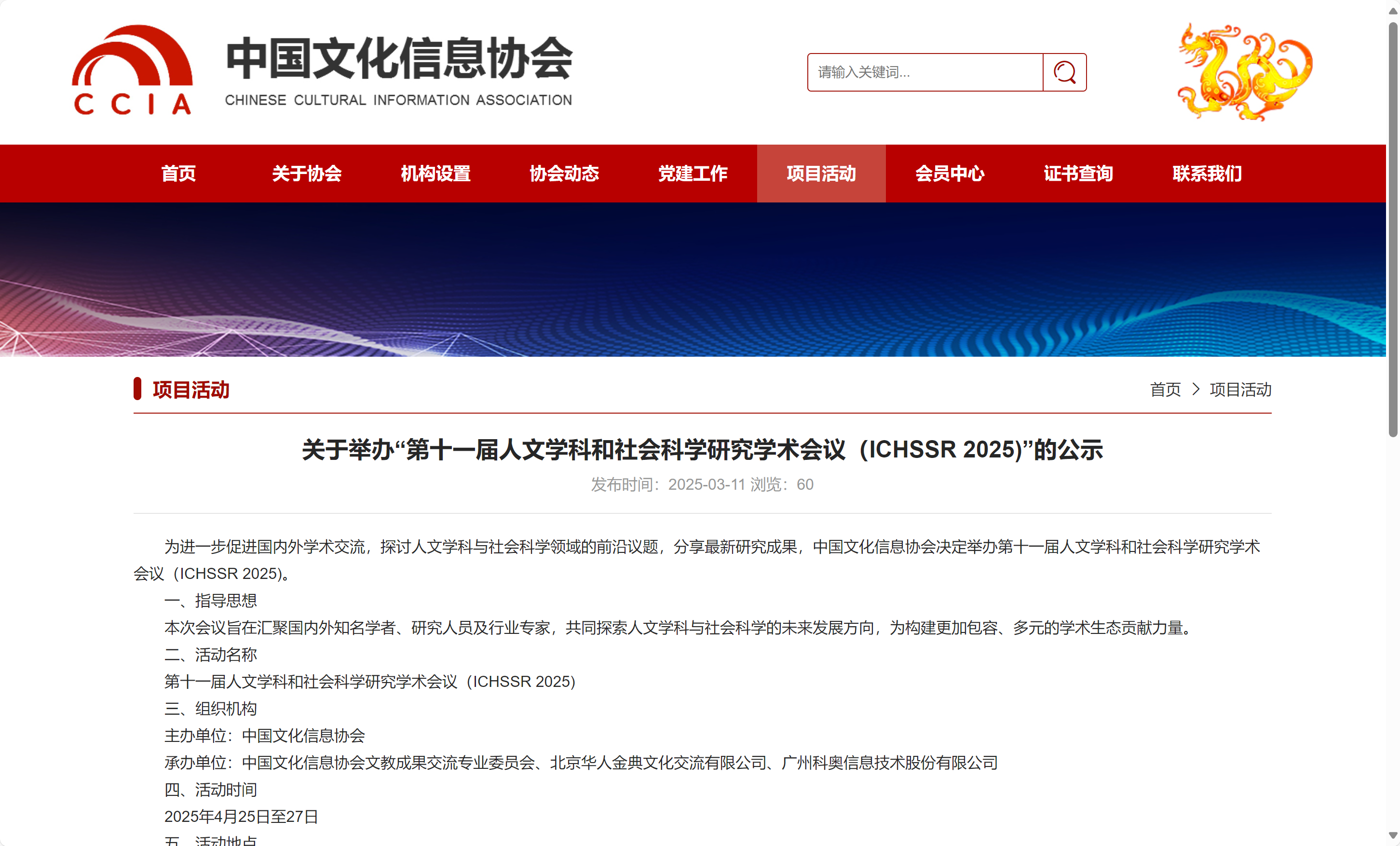 第十一届人文学科和社会科学研究学术会议（ICHSSR 2025)