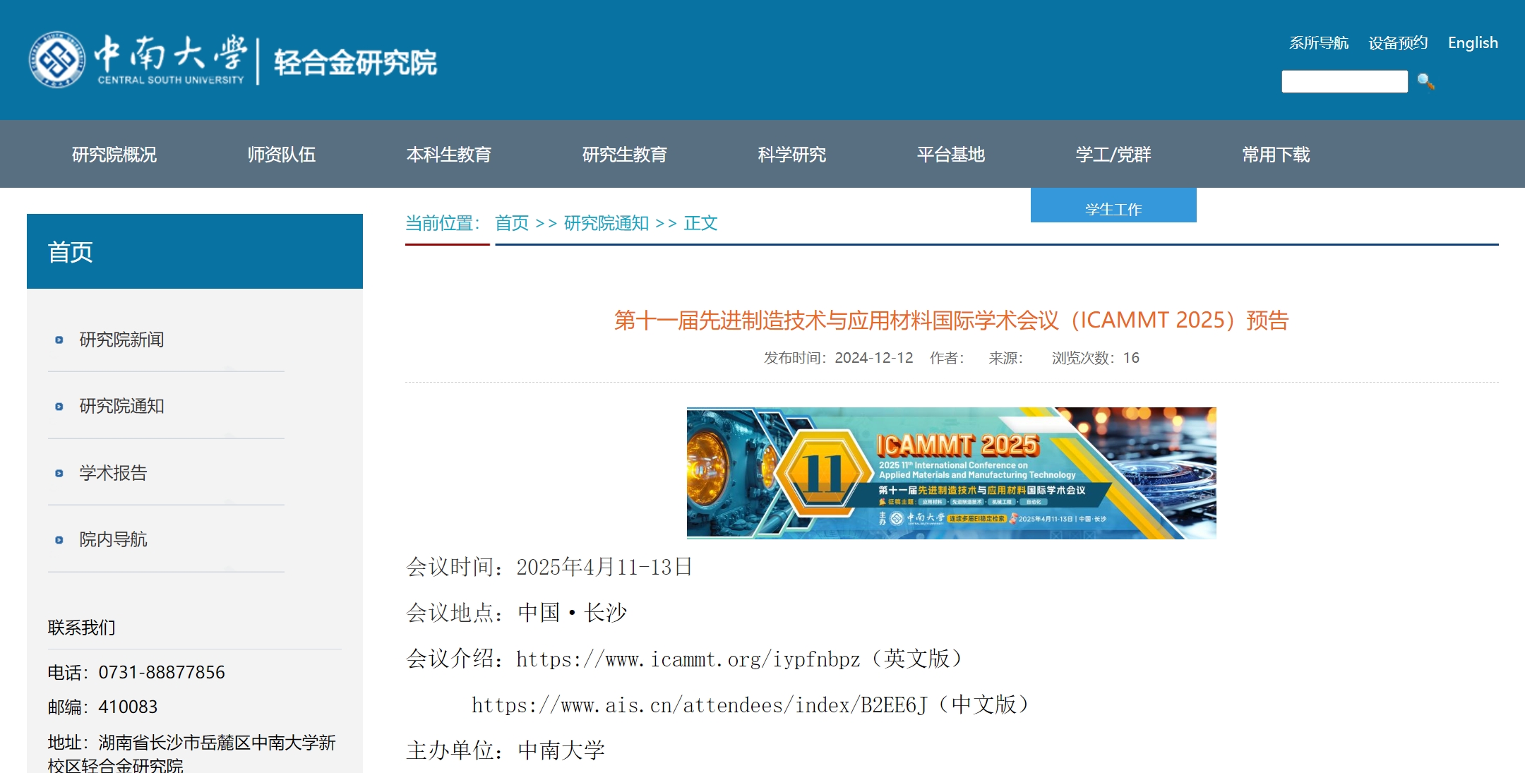 第十一届先进制造技术与应用材料国际学术会议（ICAMMT 2025）
