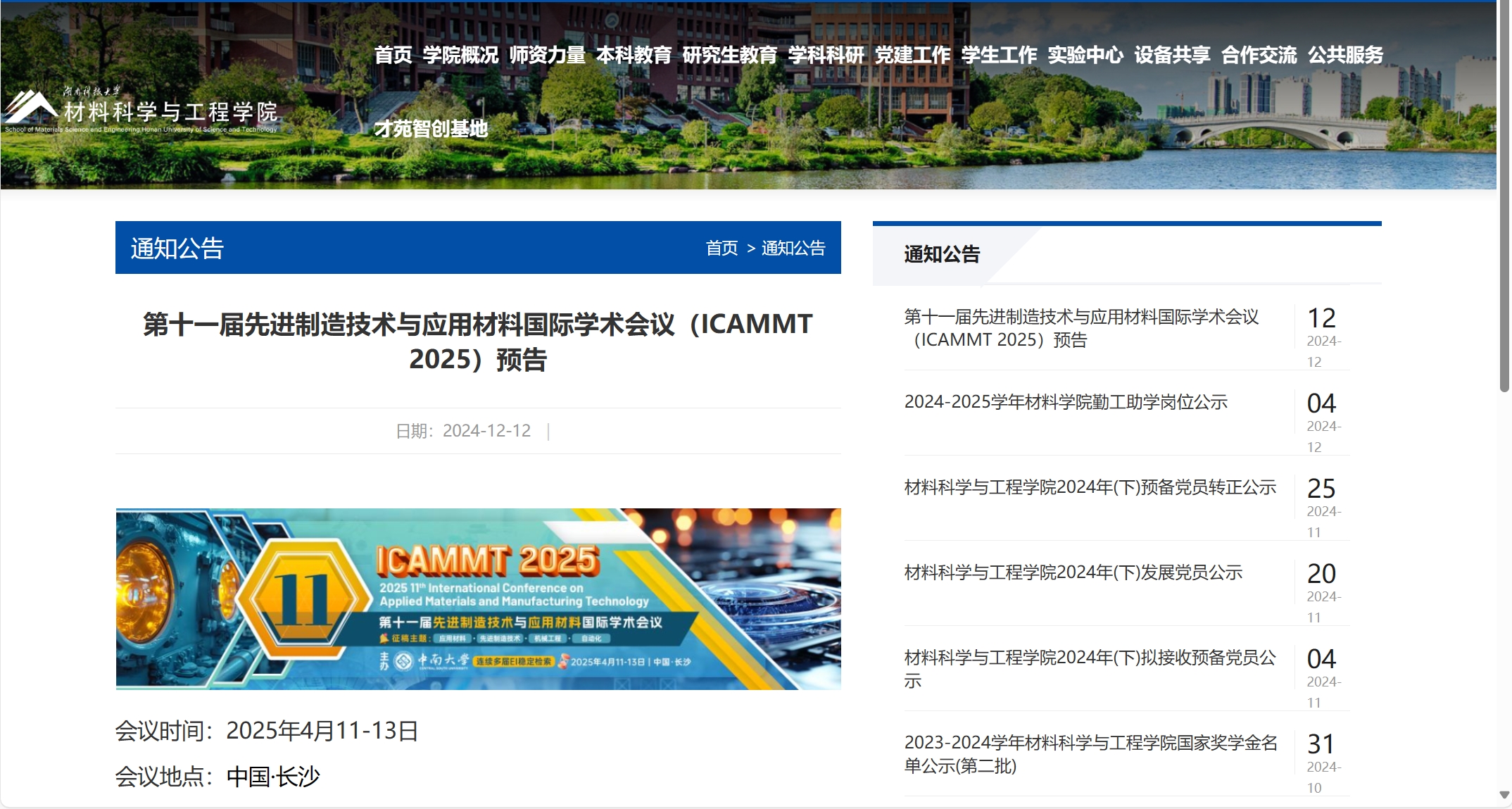 第十一届先进制造技术与应用材料国际学术会议（ICAMMT 2025）