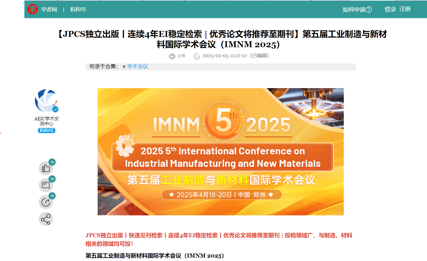 第五届工业制造与新材料国际学术会议（IMNM 2025）