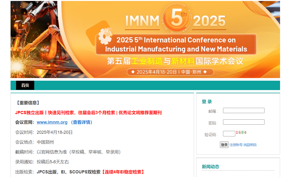 第五届工业制造与新材料国际学术会议（IMNM 2025）