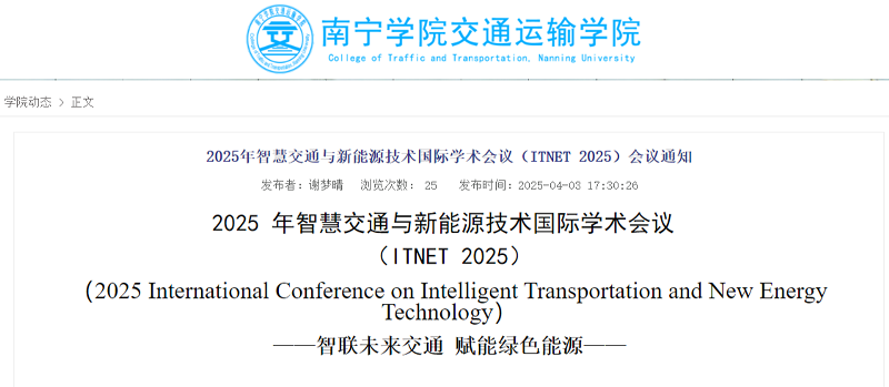 2025年智慧交通与新能源技术国际学术会议（ITNET 2025）
