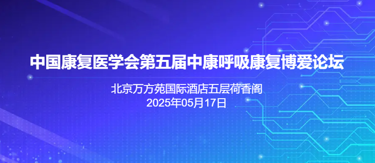 第五届中康呼吸康复博爱论坛