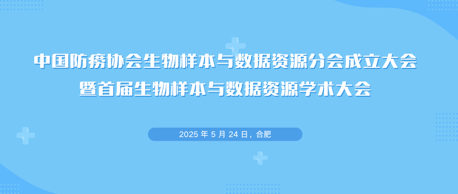 中国防痨协会生物样本与数据资源分会成立大会