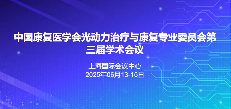 中国康复医学会光动力治疗与康复专业委员会第三届学术年会