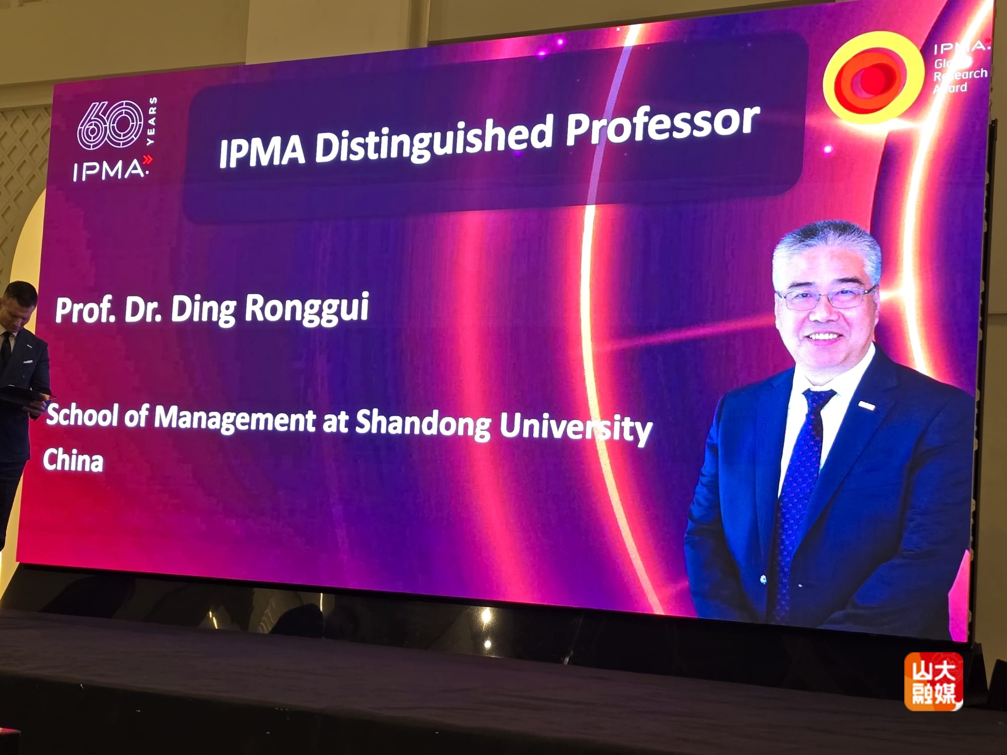 山东大学丁荣贵教授荣获国际项目管理协会（IPMA）全球杰出教授称号