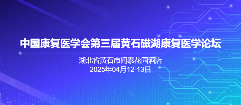 第三届黄石磁湖康复医学论坛