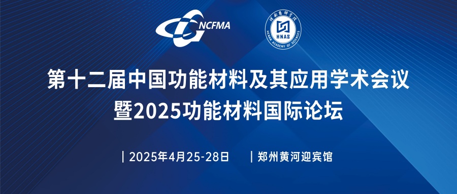 第十二届中国功能材料及其应用学术会议暨2025功能材料国际论坛